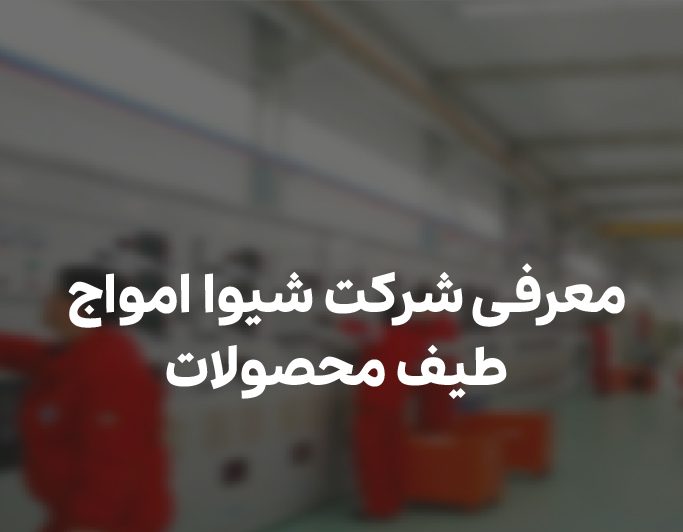 شرکت شیوا امواج