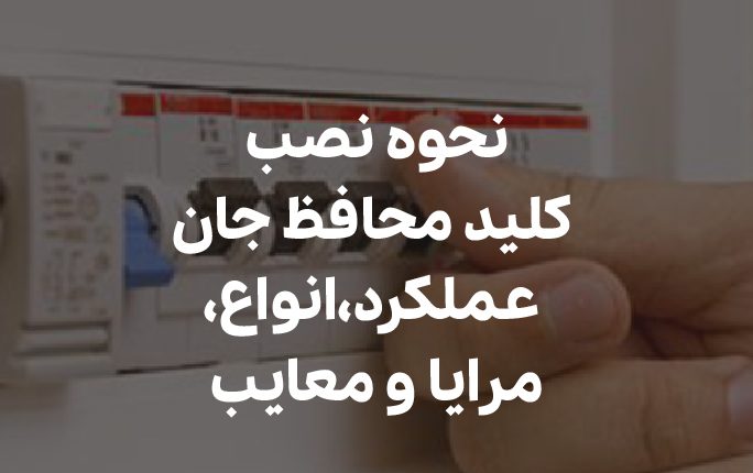 کلید محافظ جان چیست؟